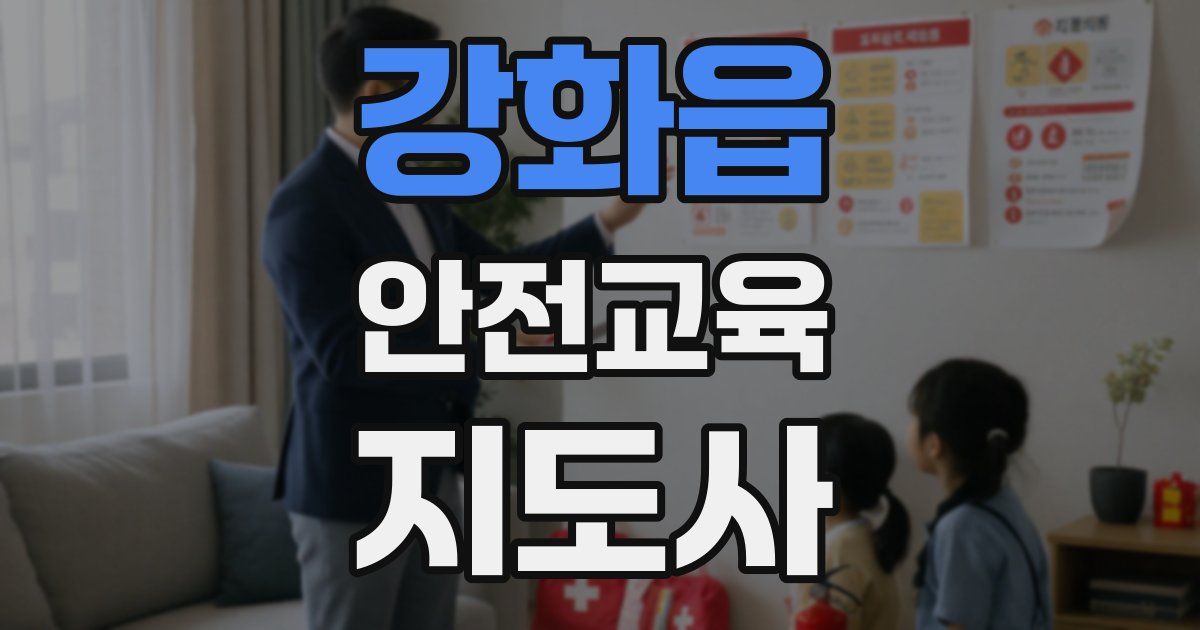 강화읍 안전교육지도사 자격증