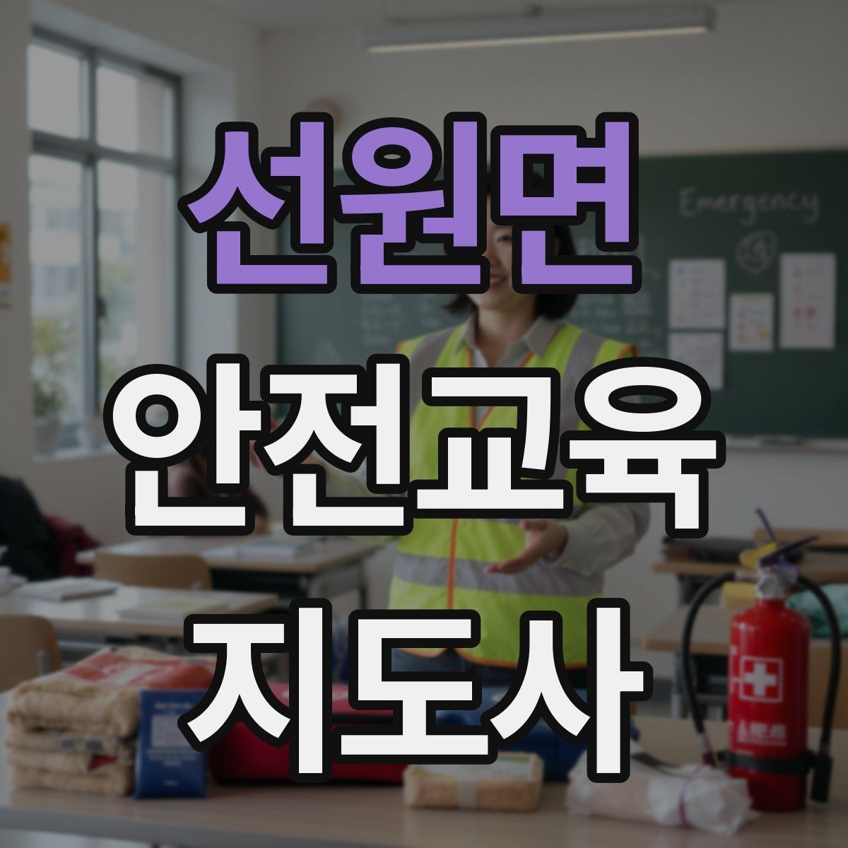 선원면 안전교육지도사 자격증 아동안전 교육으로 특화할 때 장점
