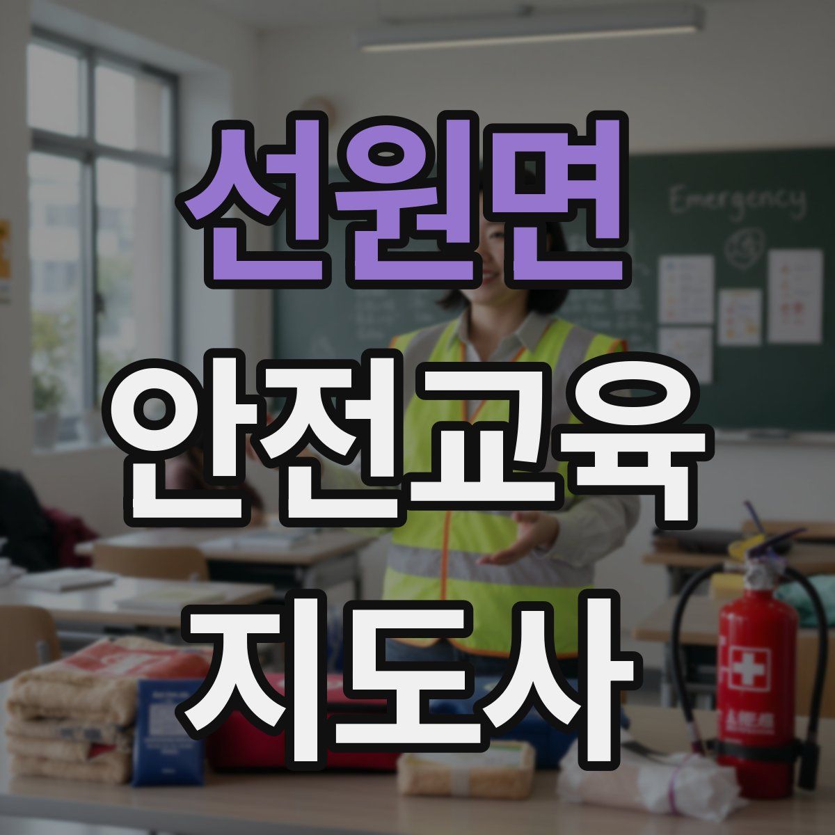 선원면 안전교육지도사 자격증