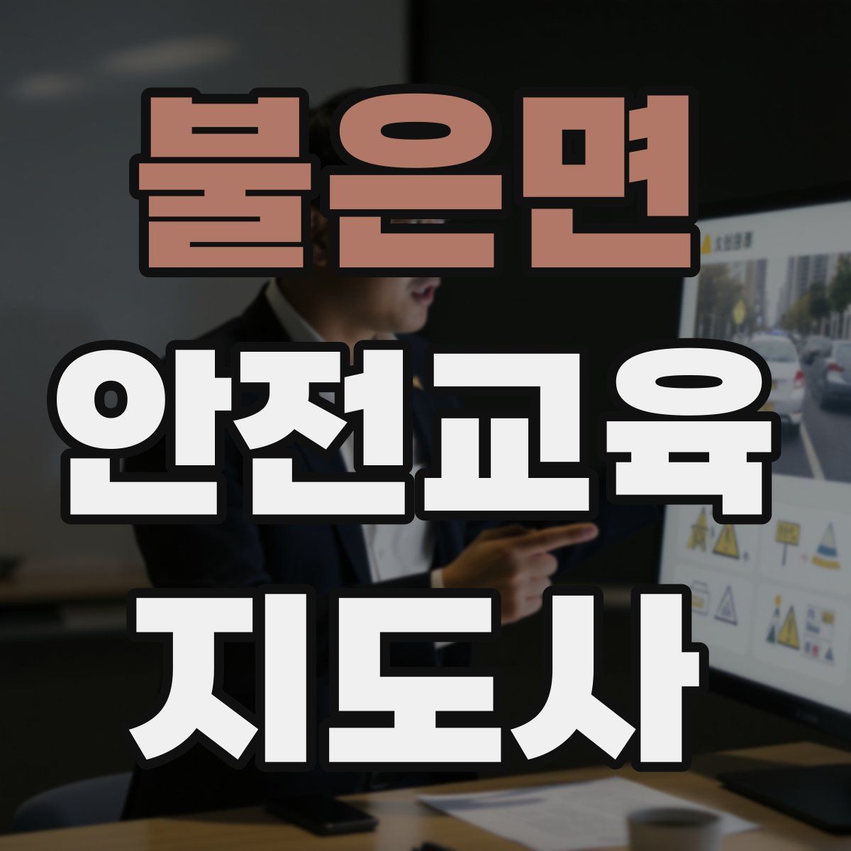 불은면 안전교육지도사 자격증