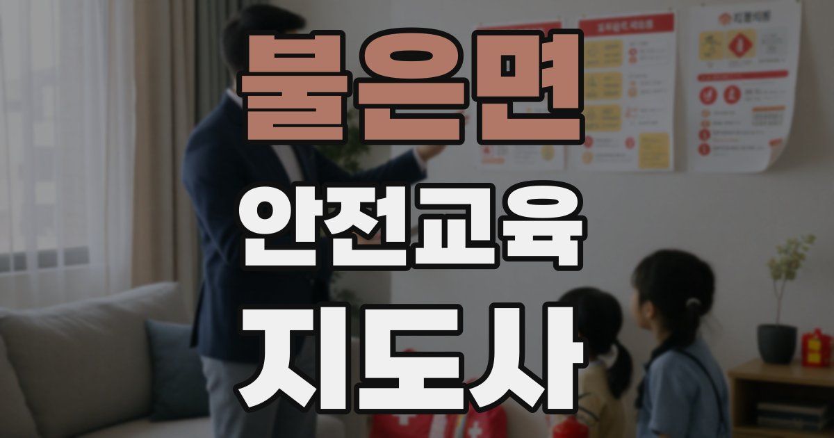 불은면 안전교육지도사 자격증