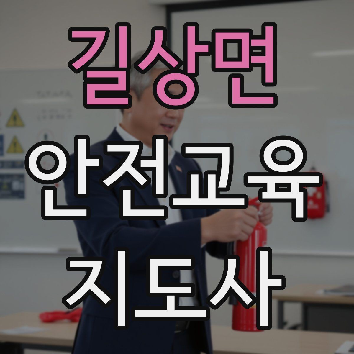 길상면 안전교육지도사 자격증 강의 제안 메일을 작성하는 방법