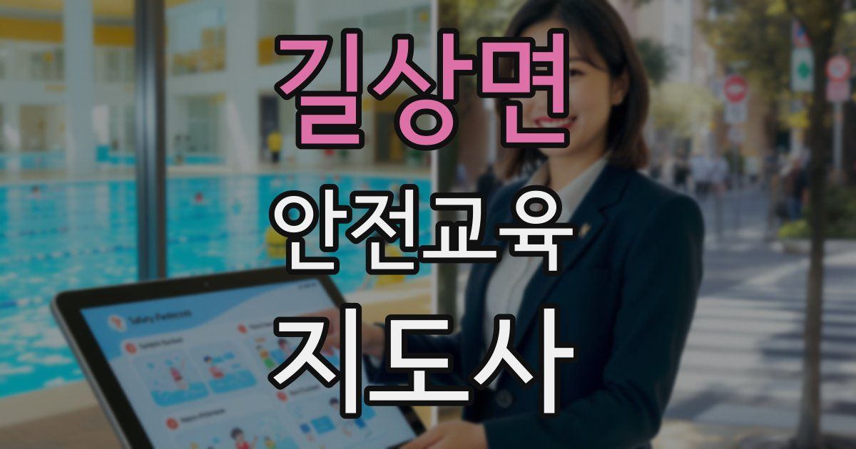 길상면 안전교육지도사 자격증