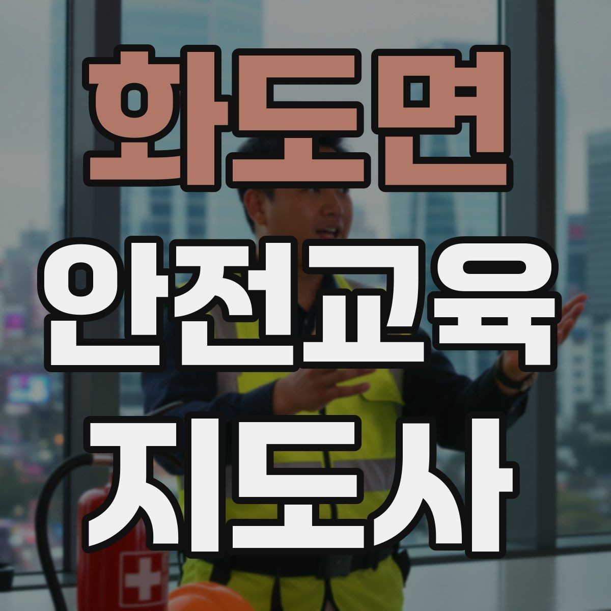 화도면 안전교육지도사 자격증 수업 시간 배분을 잘하는 방법