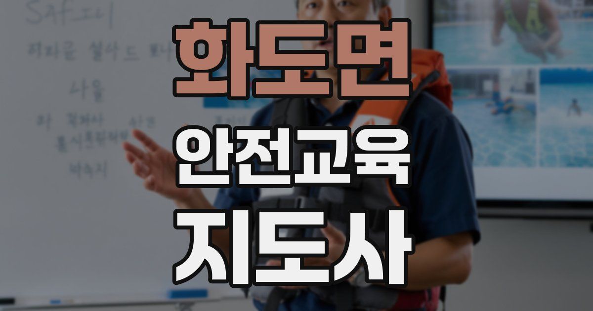 화도면 안전교육지도사 자격증