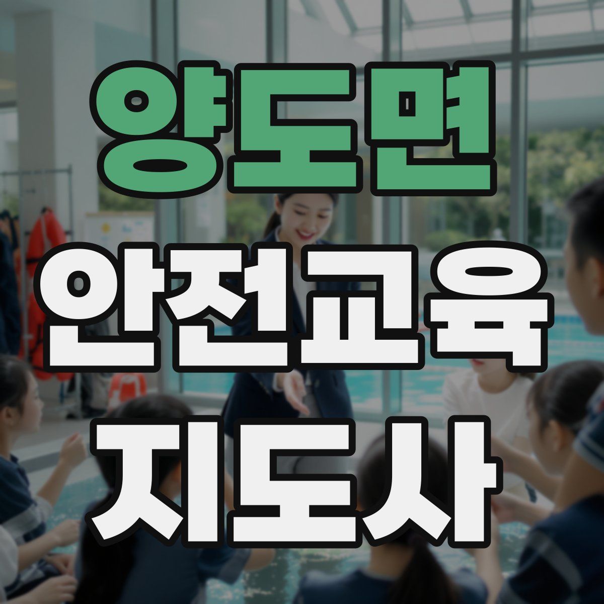 양도면 안전교육지도사 자격증