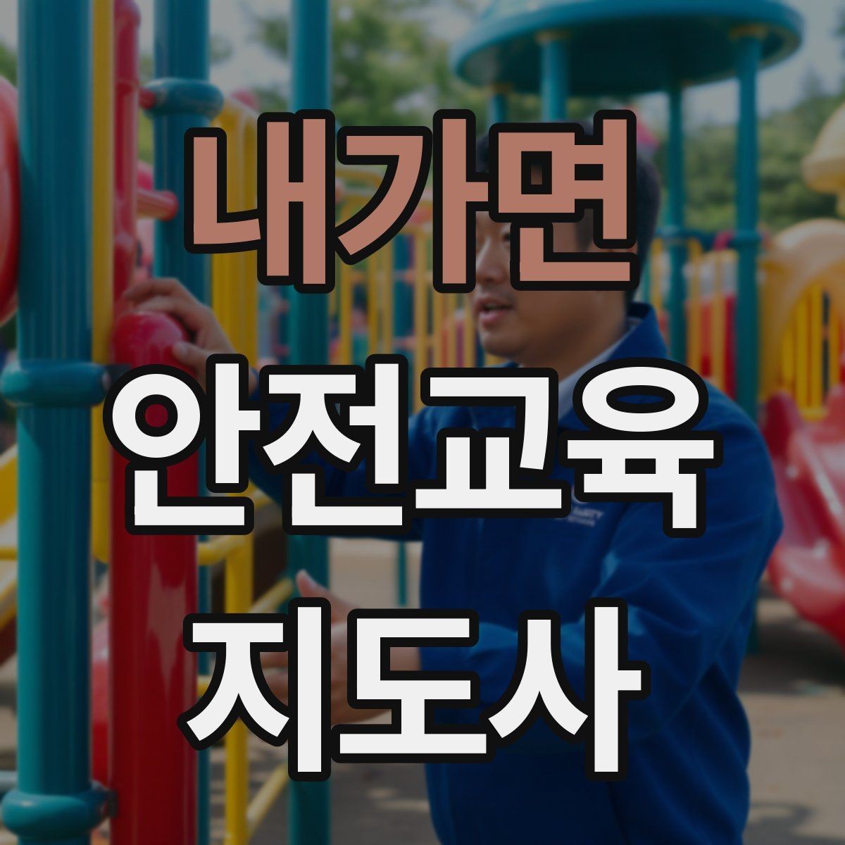 내가면 안전교육지도사 자격증 공부 시작 전에 알아야 할 것