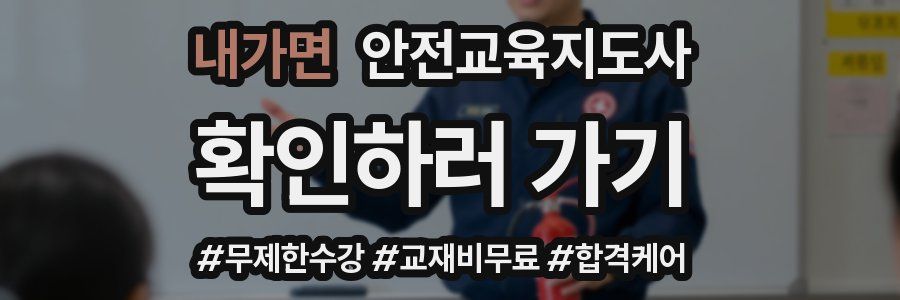 내가면 안전교육지도사 자격증
