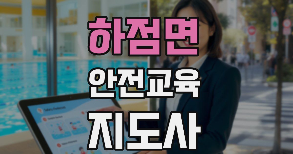하점면 안전교육지도사 자격증