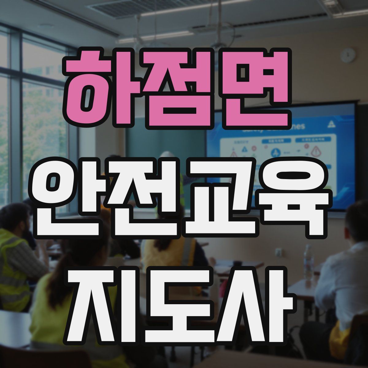 하점면 안전교육지도사 자격증