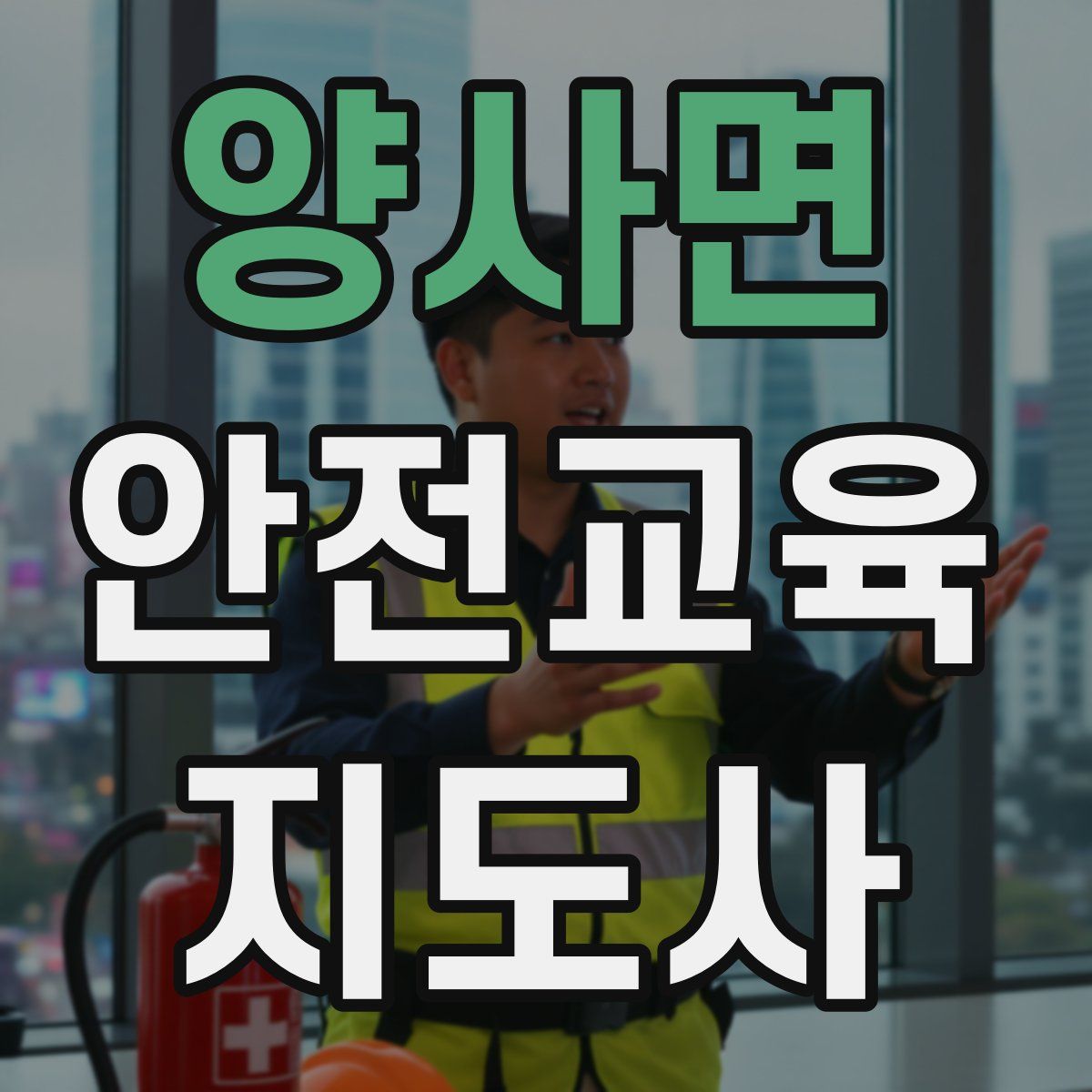 양사면 안전교육지도사 자격증