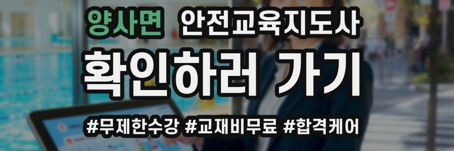 양사면 안전교육지도사 자격증