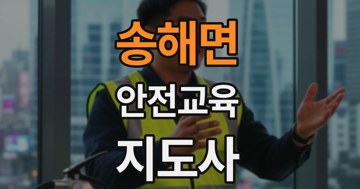 송해면 안전교육지도사 자격증