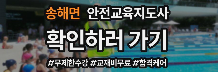 송해면 안전교육지도사 자격증