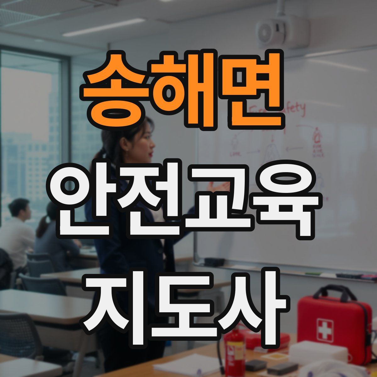 송해면 안전교육지도사 자격증