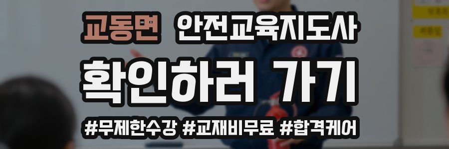 교동면 안전교육지도사 자격증
