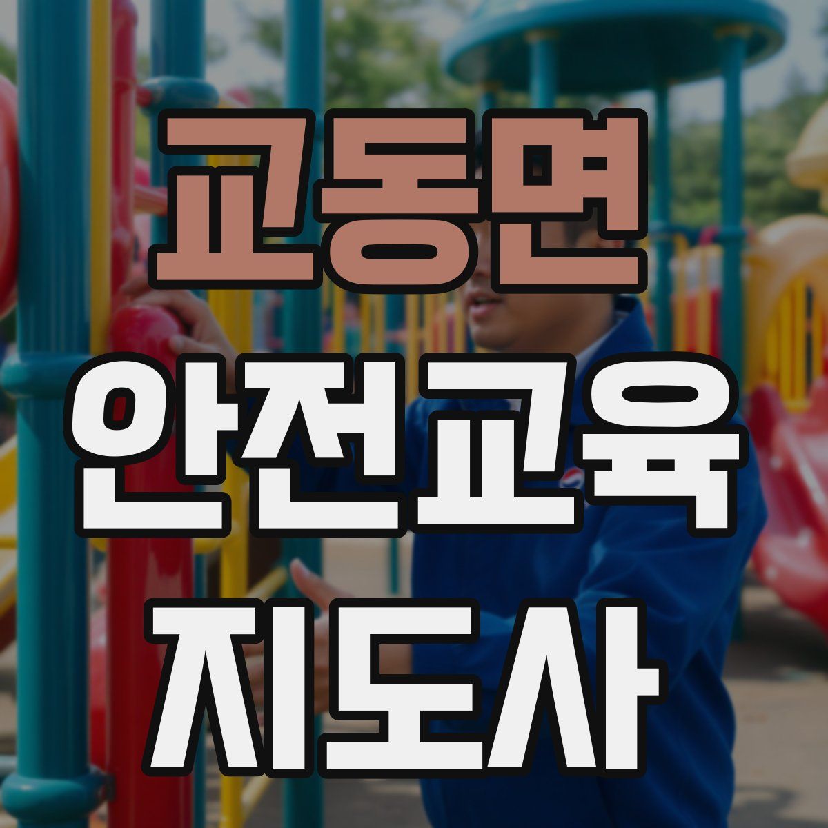 교동면 안전교육지도사 자격증