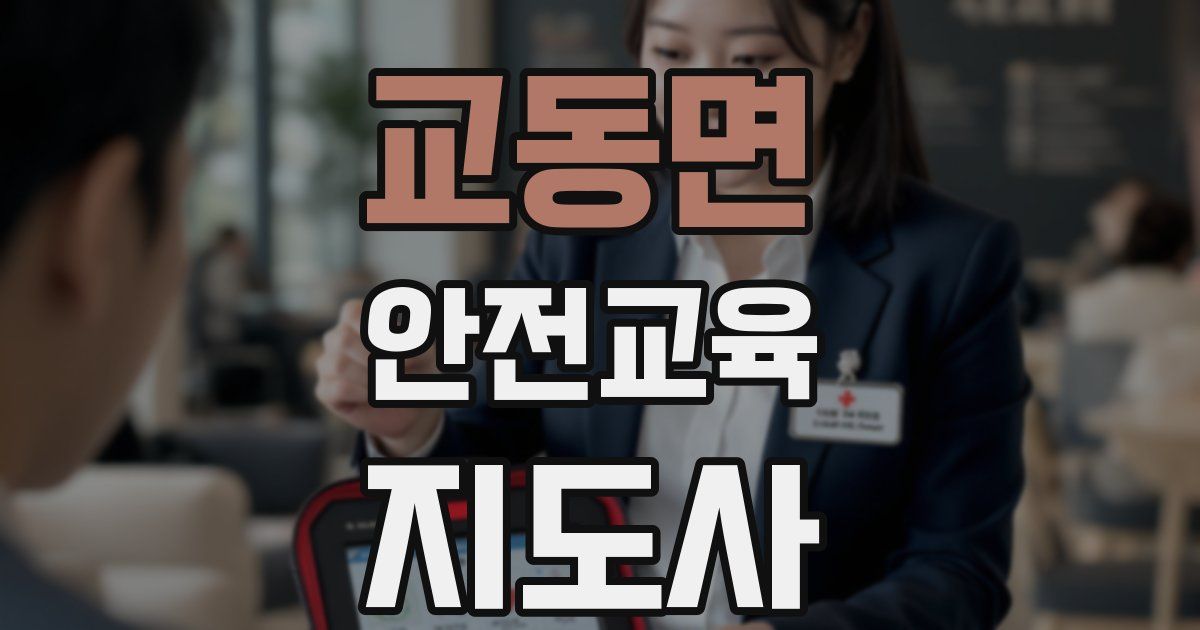 교동면 안전교육지도사 자격증