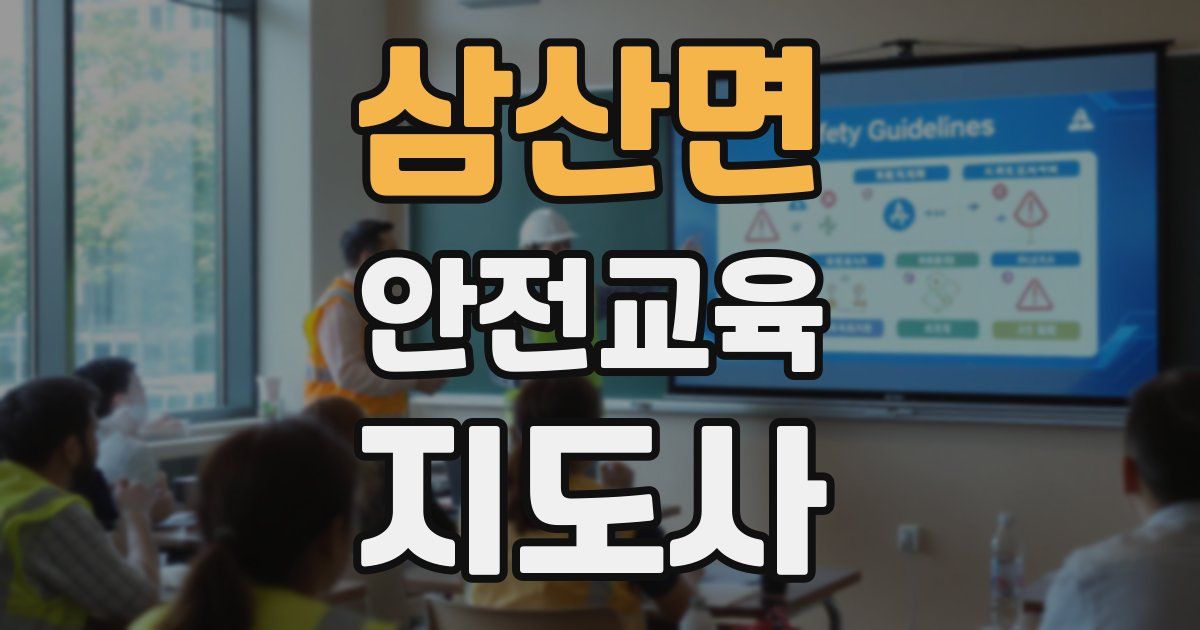 삼산면 안전교육지도사 자격증