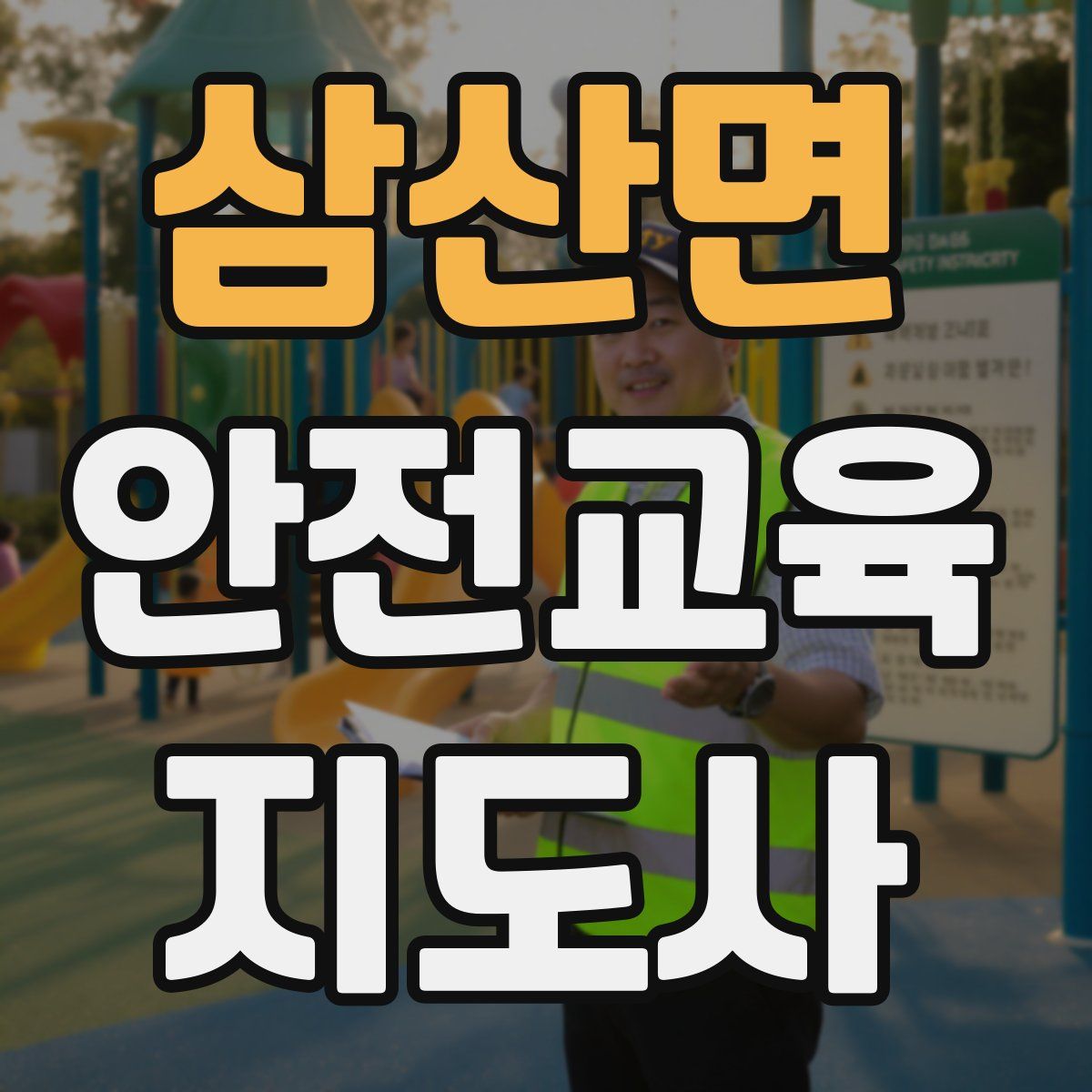 삼산면 안전교육지도사 자격증