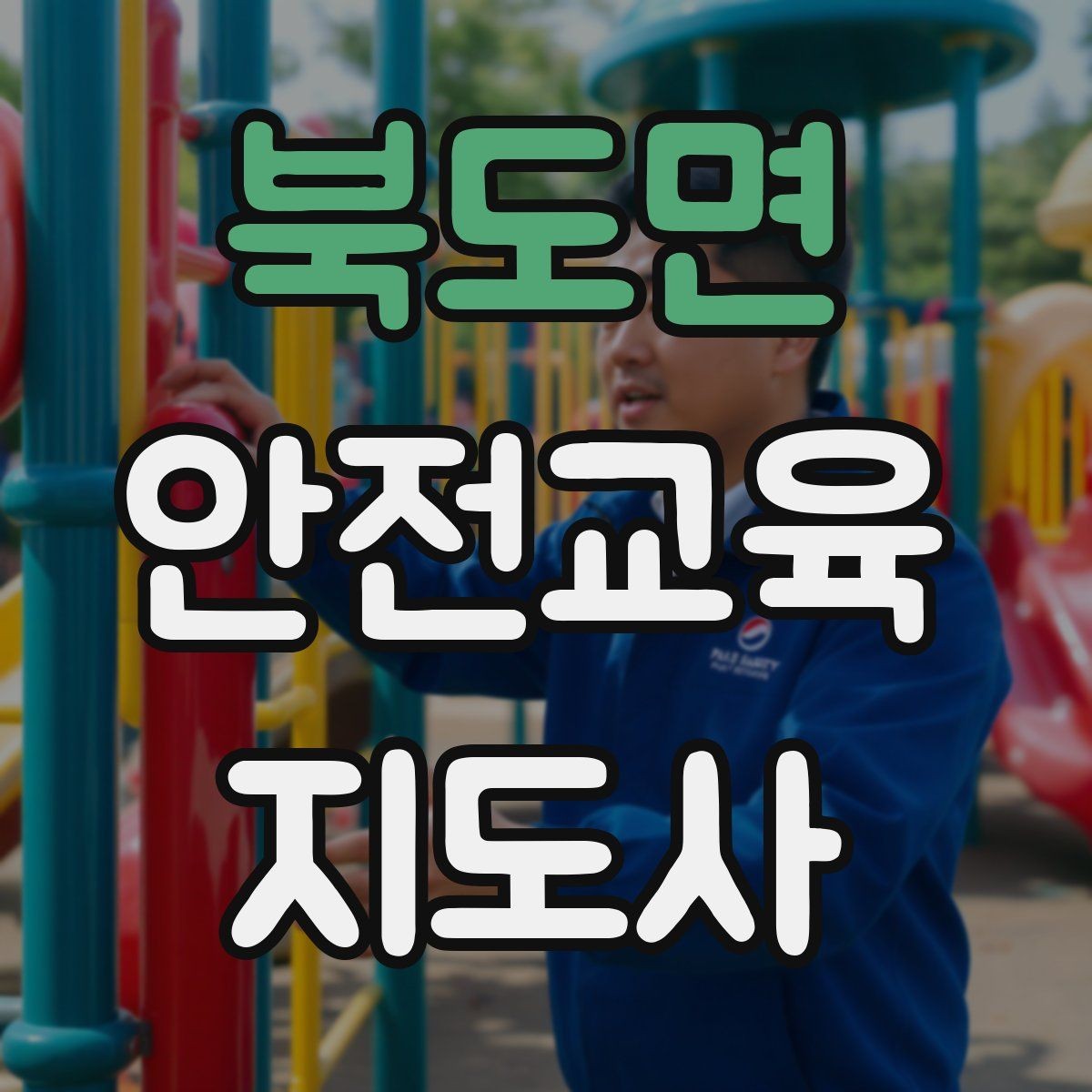 북도면 안전교육지도사 자격증 사고 예방 중심 강의가 중요한 이유