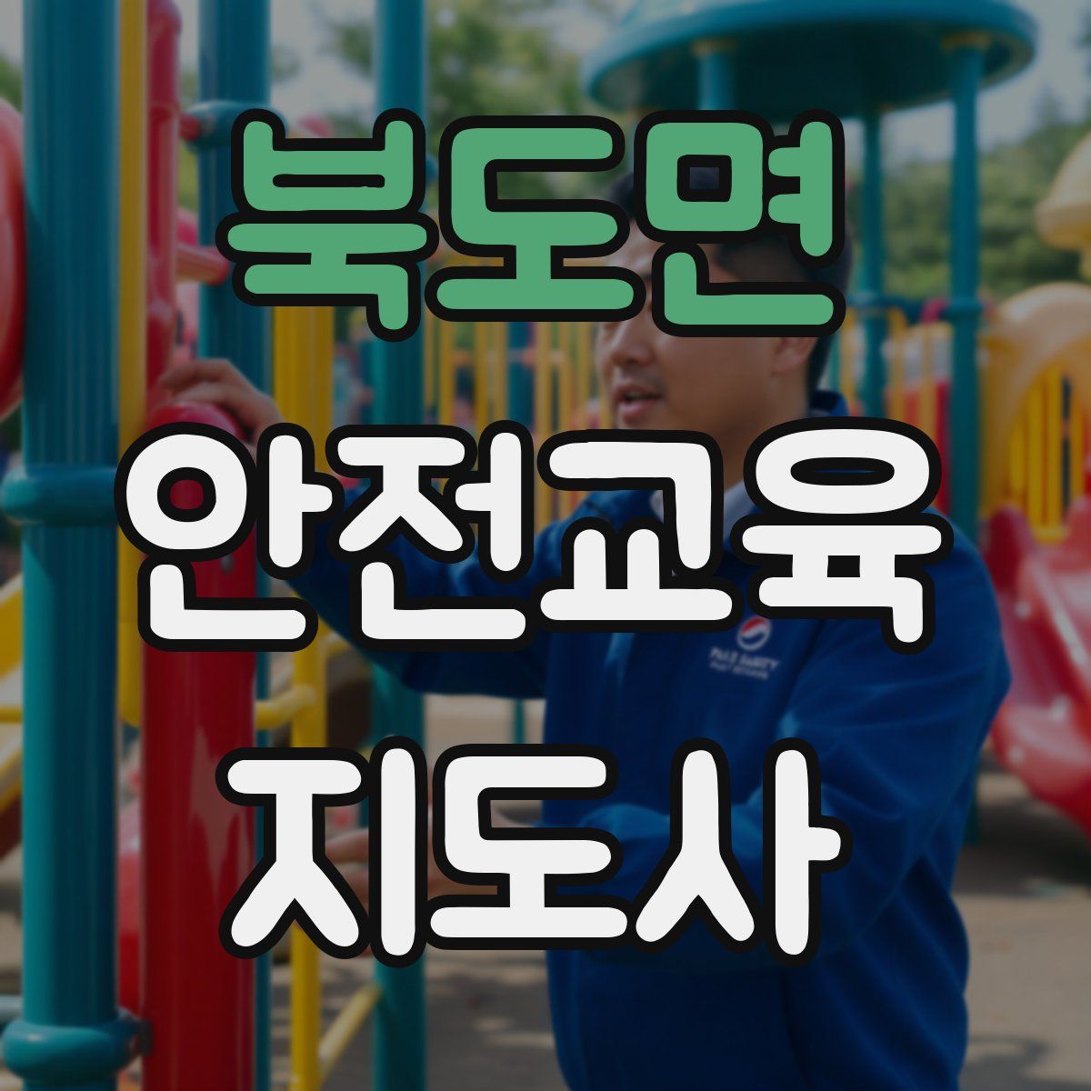 북도면 안전교육지도사 자격증