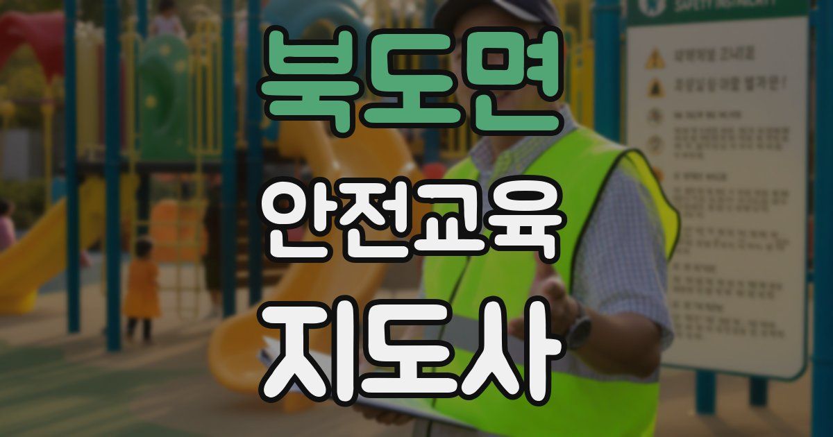 북도면 안전교육지도사 자격증