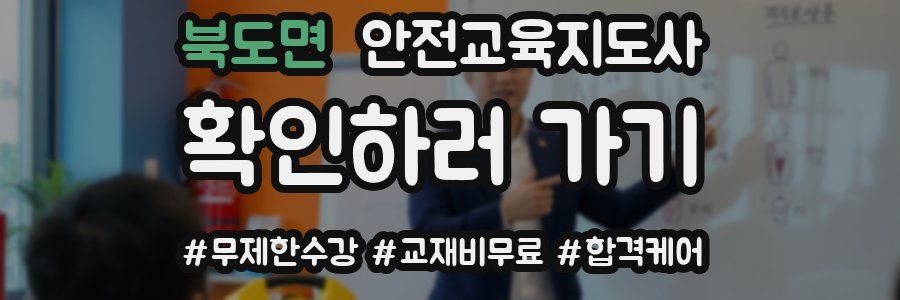 북도면 안전교육지도사 자격증