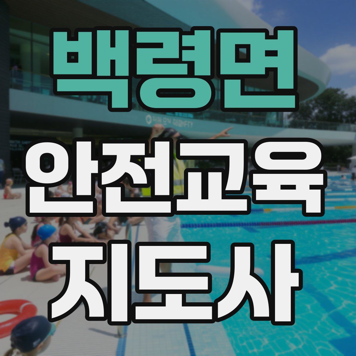 백령면 안전교육지도사 자격증