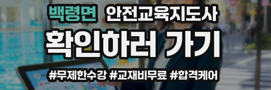 백령면 안전교육지도사 자격증