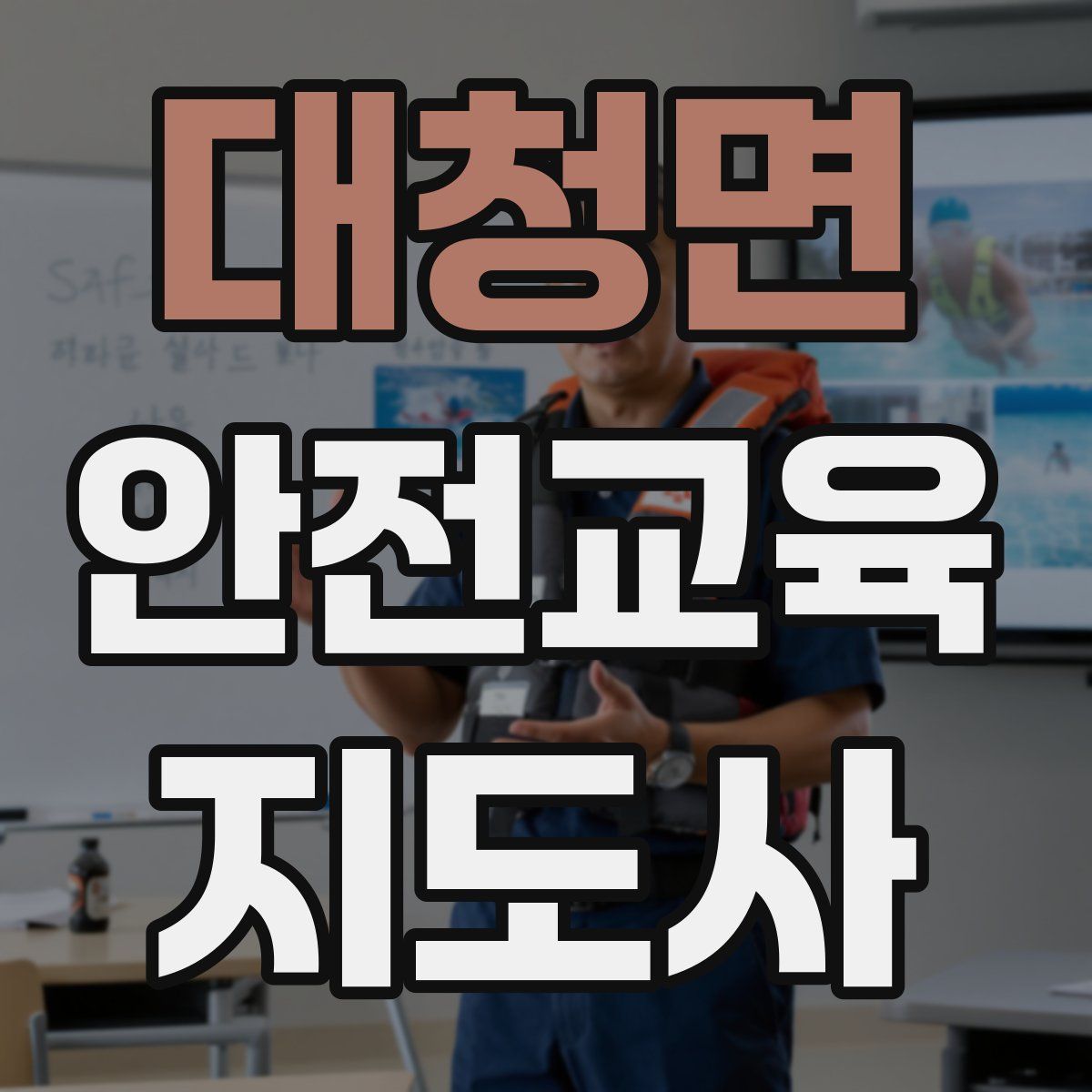 대청면 안전교육지도사 자격증