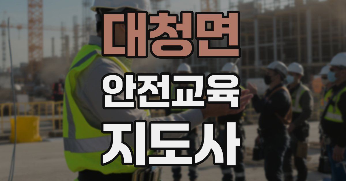 대청면 안전교육지도사 자격증