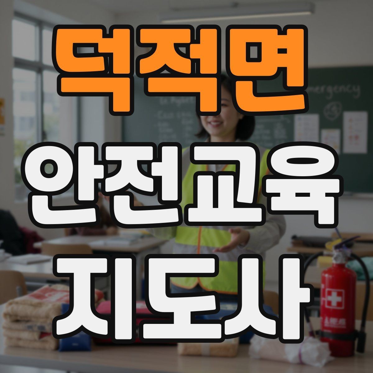 덕적면 안전교육지도사 자격증 문화센터 출강을 목표로 할 때 준비할 것