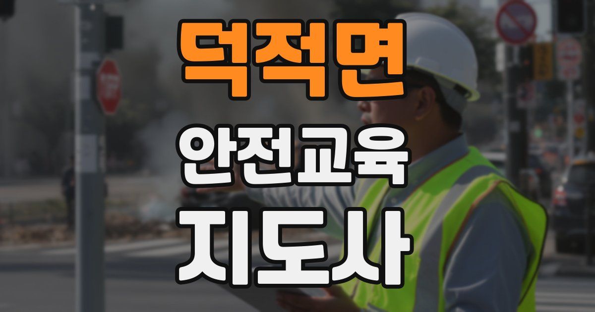 덕적면 안전교육지도사 자격증