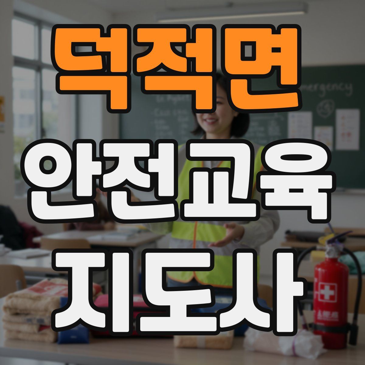 덕적면 안전교육지도사 자격증
