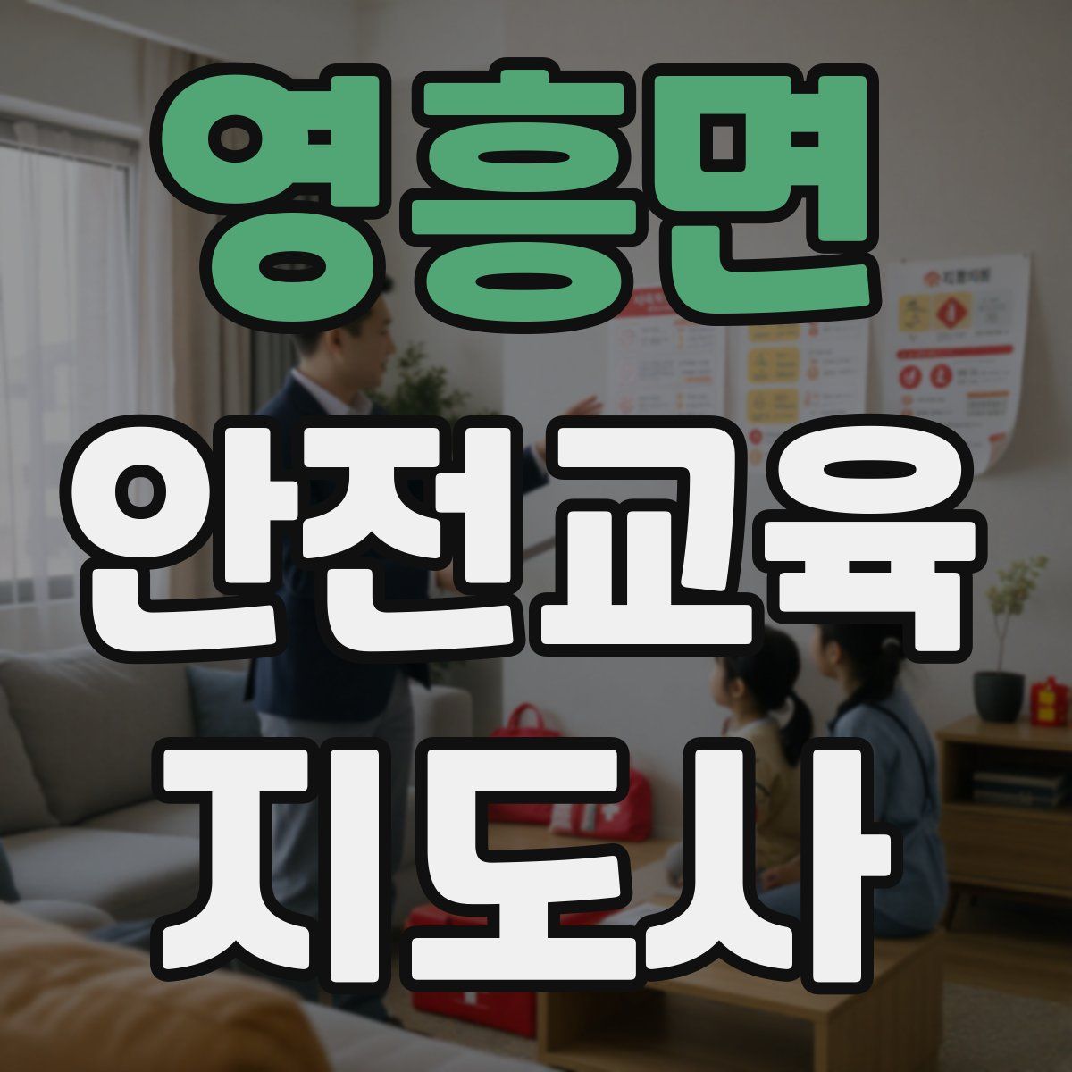 영흥면 안전교육지도사 자격증