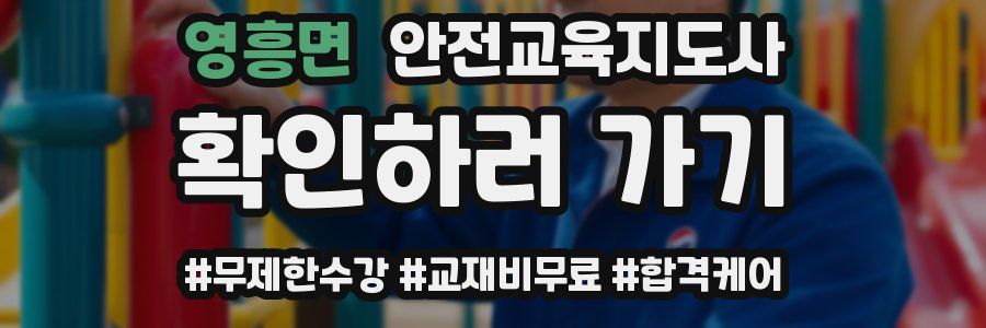 영흥면 안전교육지도사 자격증