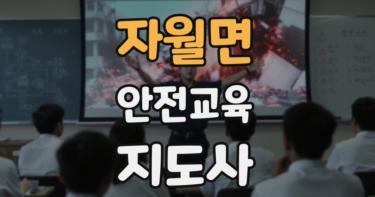 자월면 안전교육지도사 자격증