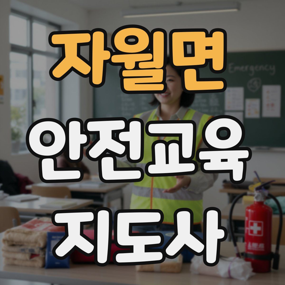 자월면 안전교육지도사 자격증