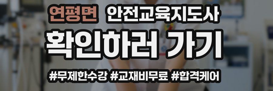 연평면 안전교육지도사 자격증