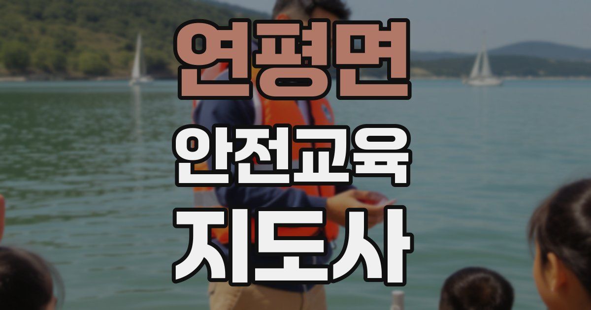연평면 안전교육지도사 자격증