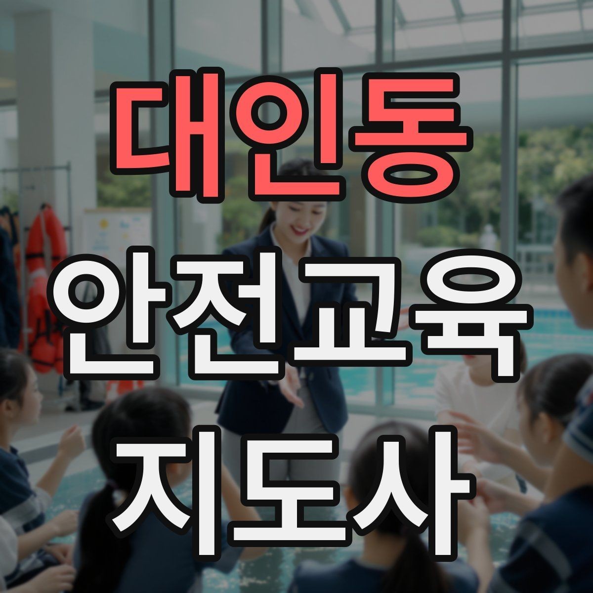 대인동 안전교육지도사 자격증 강사 브랜딩 방법