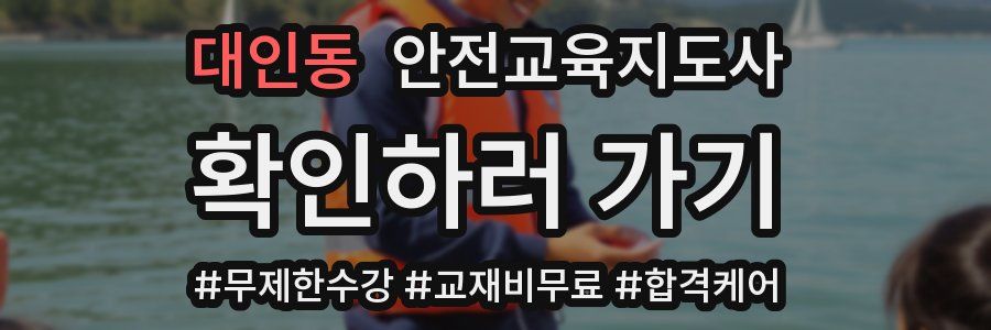 대인동 안전교육지도사 자격증