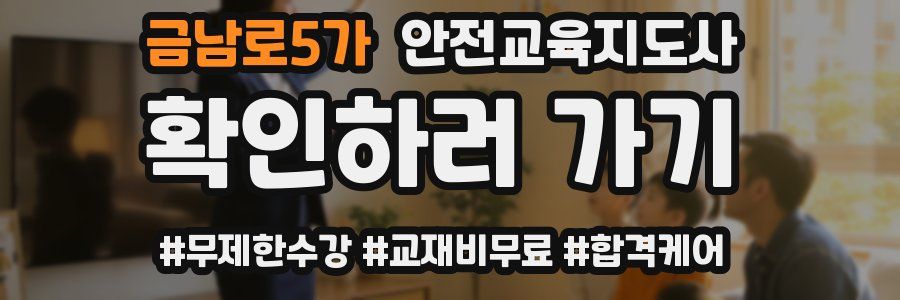 금남로5가 안전교육지도사 자격증