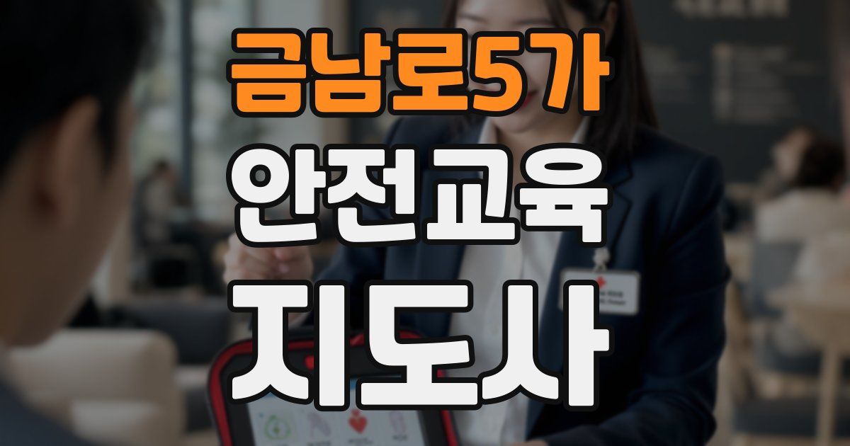 금남로5가 안전교육지도사 자격증