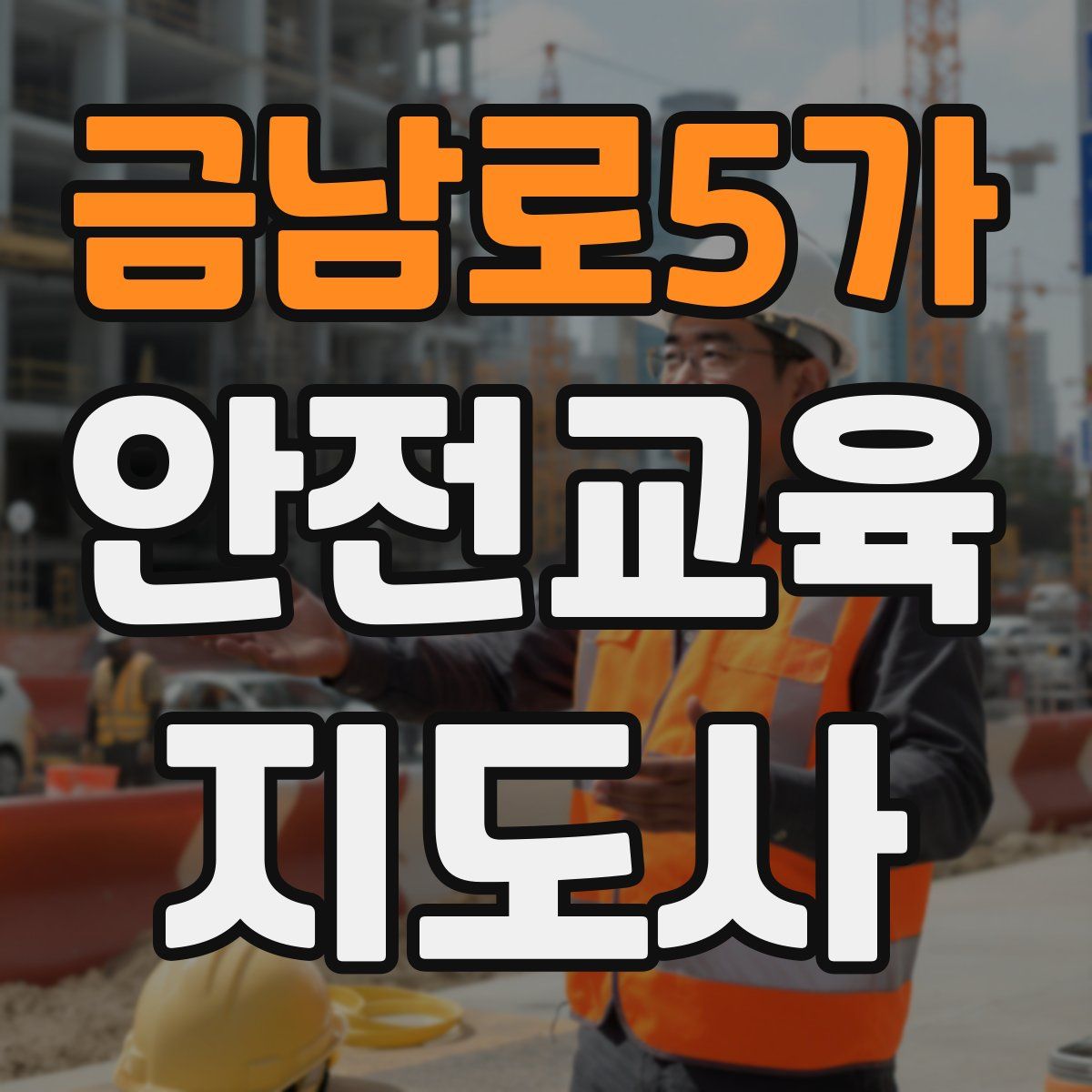 금남로5가 안전교육지도사 자격증