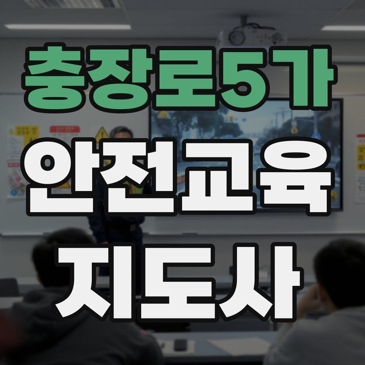 충장로5가 안전교육지도사 자격증 취득 과정 전체 흐름