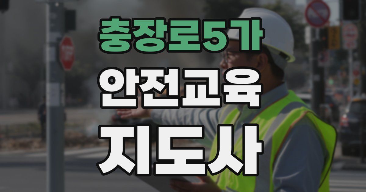 충장로5가 안전교육지도사 자격증