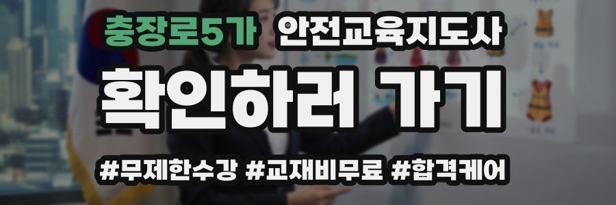 충장로5가 안전교육지도사 자격증