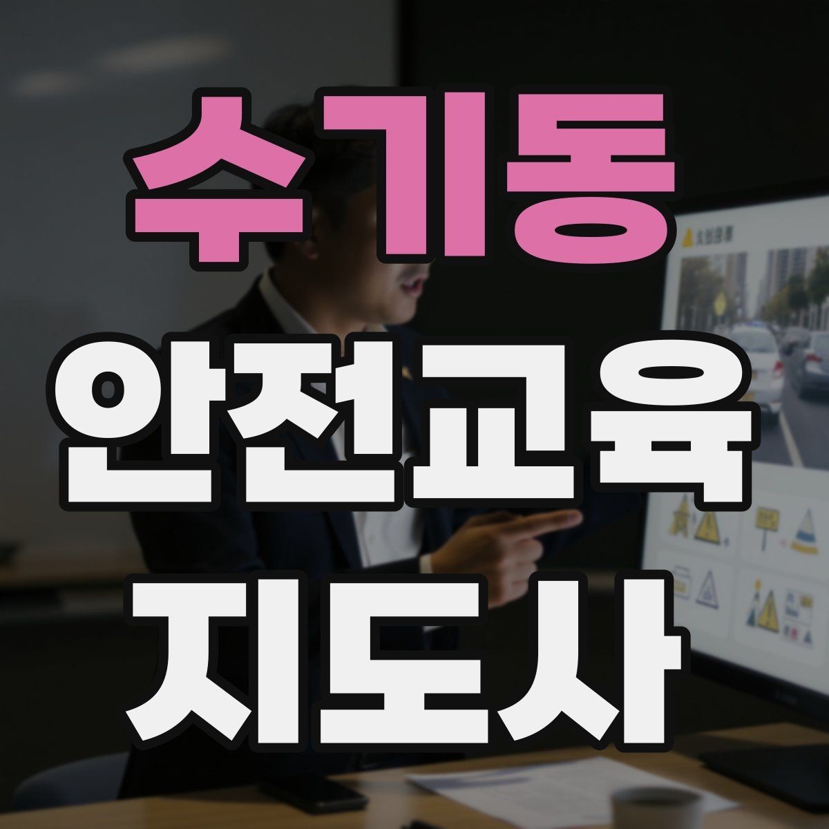 수기동 안전교육지도사 자격증 자격 취득 이후가 더 중요한 이유
